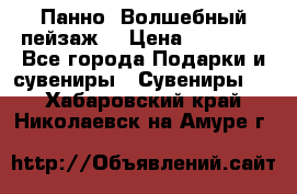 Панно “Волшебный пейзаж“ › Цена ­ 15 000 - Все города Подарки и сувениры » Сувениры   . Хабаровский край,Николаевск-на-Амуре г.